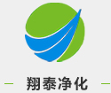 翔泰凈化